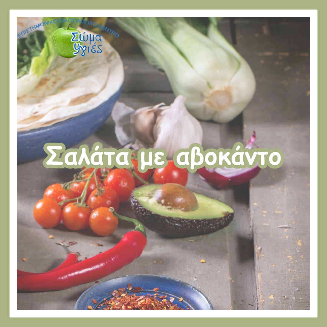 Σαλάτα με αβοκάντο